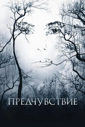 Предчувствие (2007) онлайн бесплатно